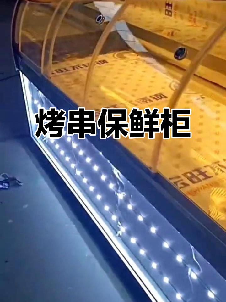 烤串展示柜:温度适宜、保鲜效果好,铁板鱿鱼必备