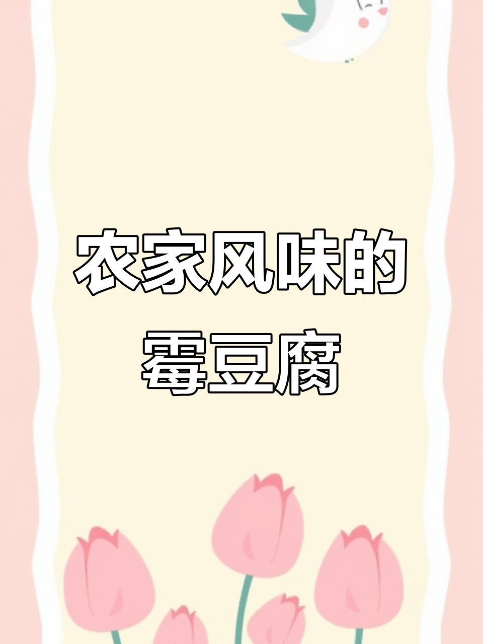 湖南霉豆腐的独特做法,辣味与盐度完美平衡