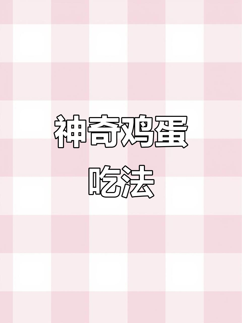 鸡蛋新做法,神仙美味家常菜