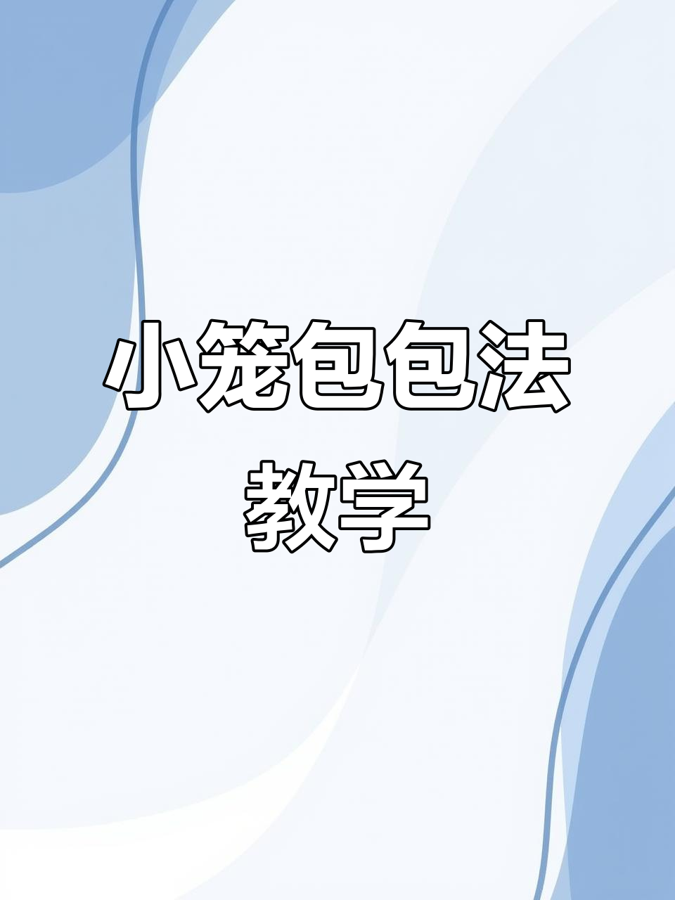 教你轻松包出完美小笼包子,手法轻巧不漏馅