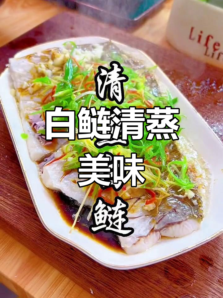 清蒸白鲢,鲜美无比