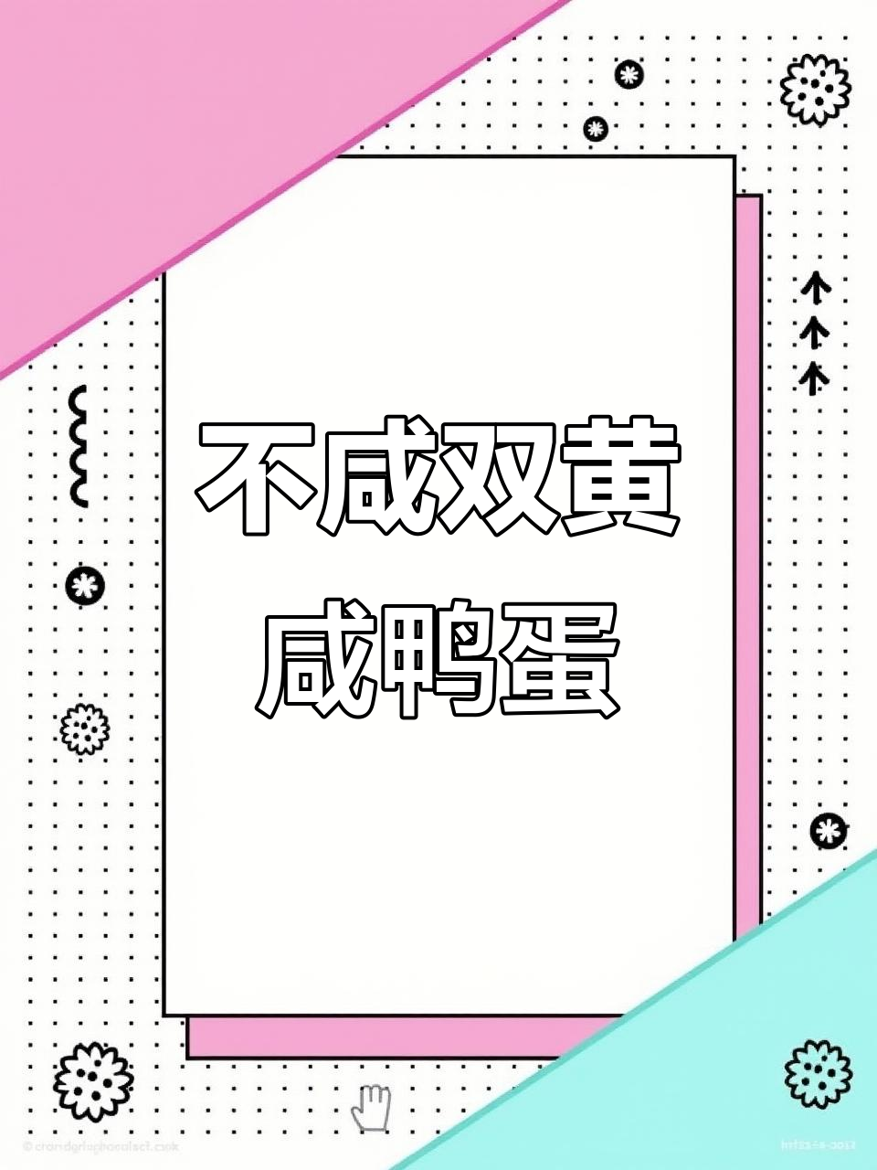 双黄咸鸭蛋,沙沙流油不咸!新鲜红土发货的独特美味