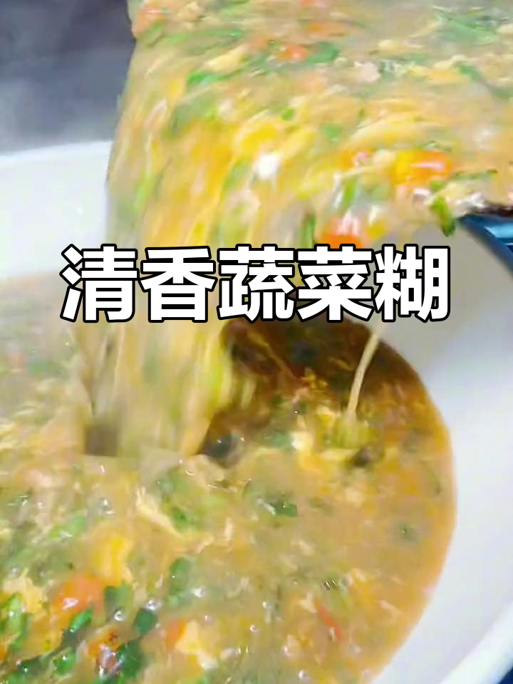 胃口不佳?来碗清香蔬菜糊,简单又美味!