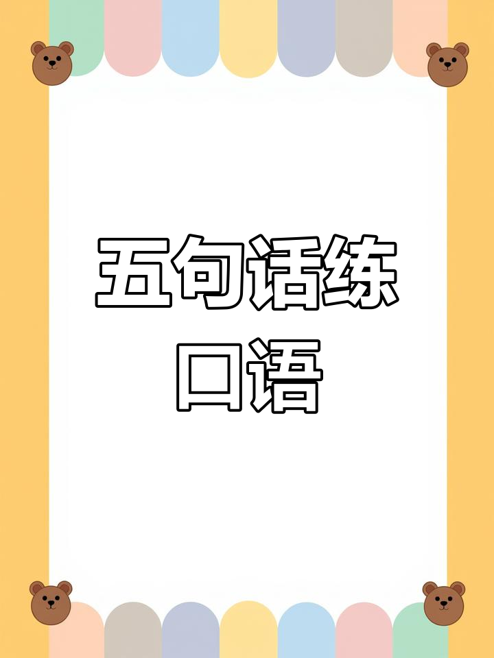 每天五句口语练习,轻松提升英语水平