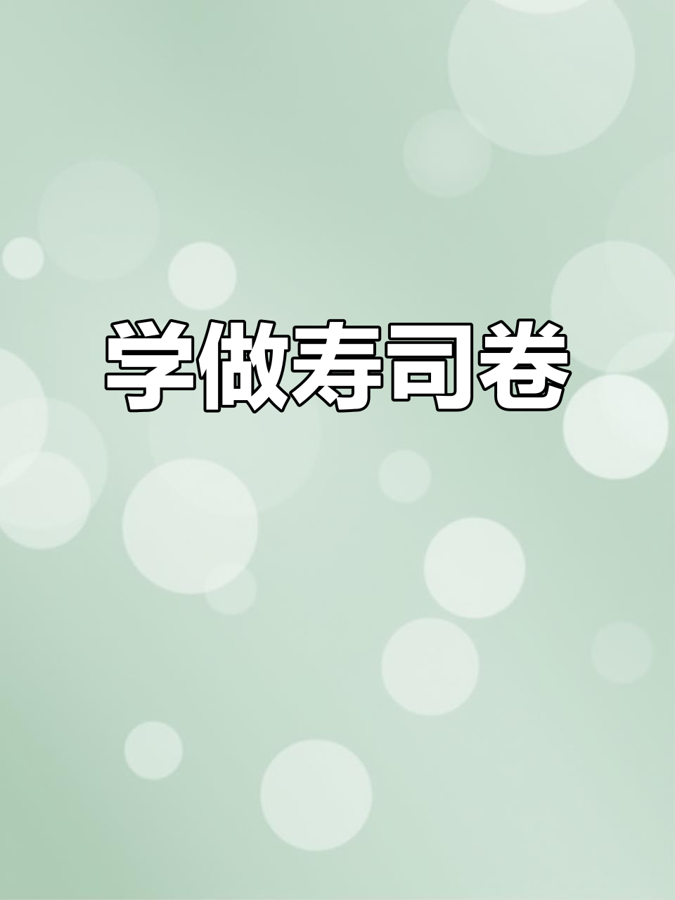 寿司竹帘包法全攻略，轻松学会！
