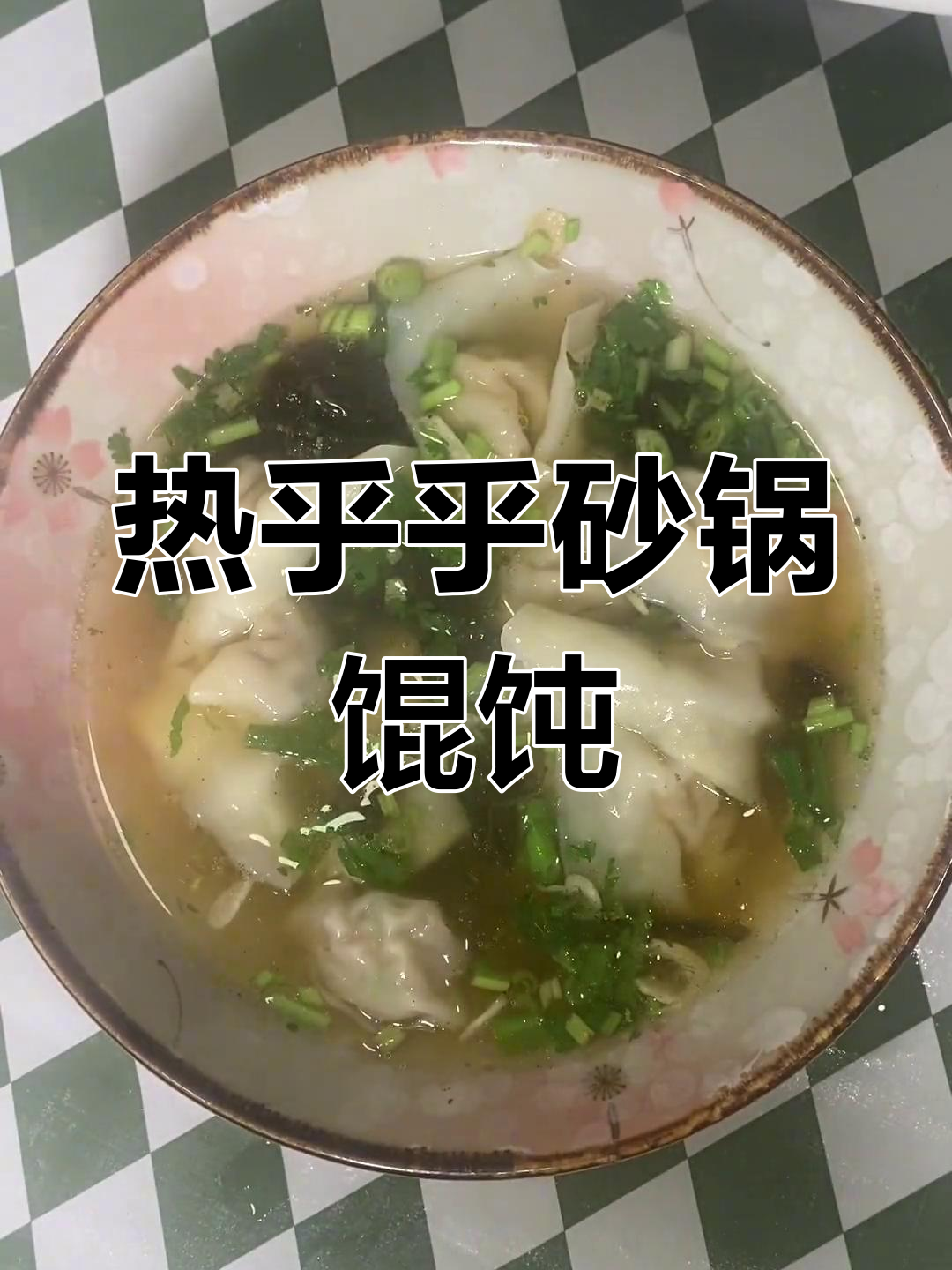 砂锅热馄饨,简单又美味!教你包元宝馄饨的技巧