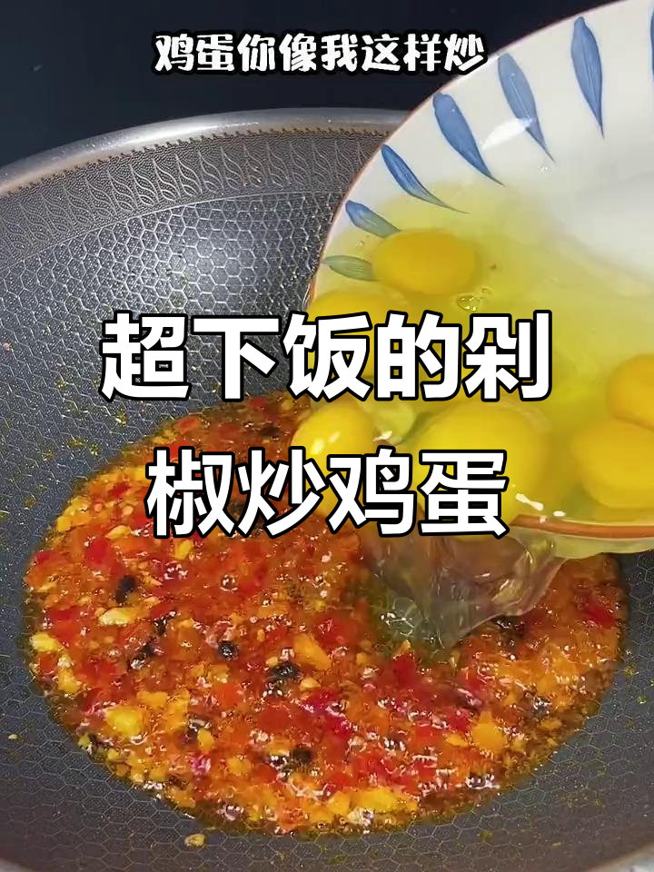 简单剁椒炒蛋，米饭配几碗都不够