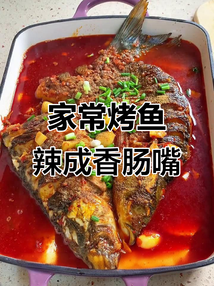 家庭版烤鱼辣到香肠嘴，晚餐超有烟火气！