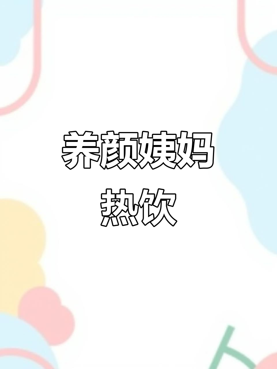 冬季姨妈期必备热饮,胶质满满暖心下午茶