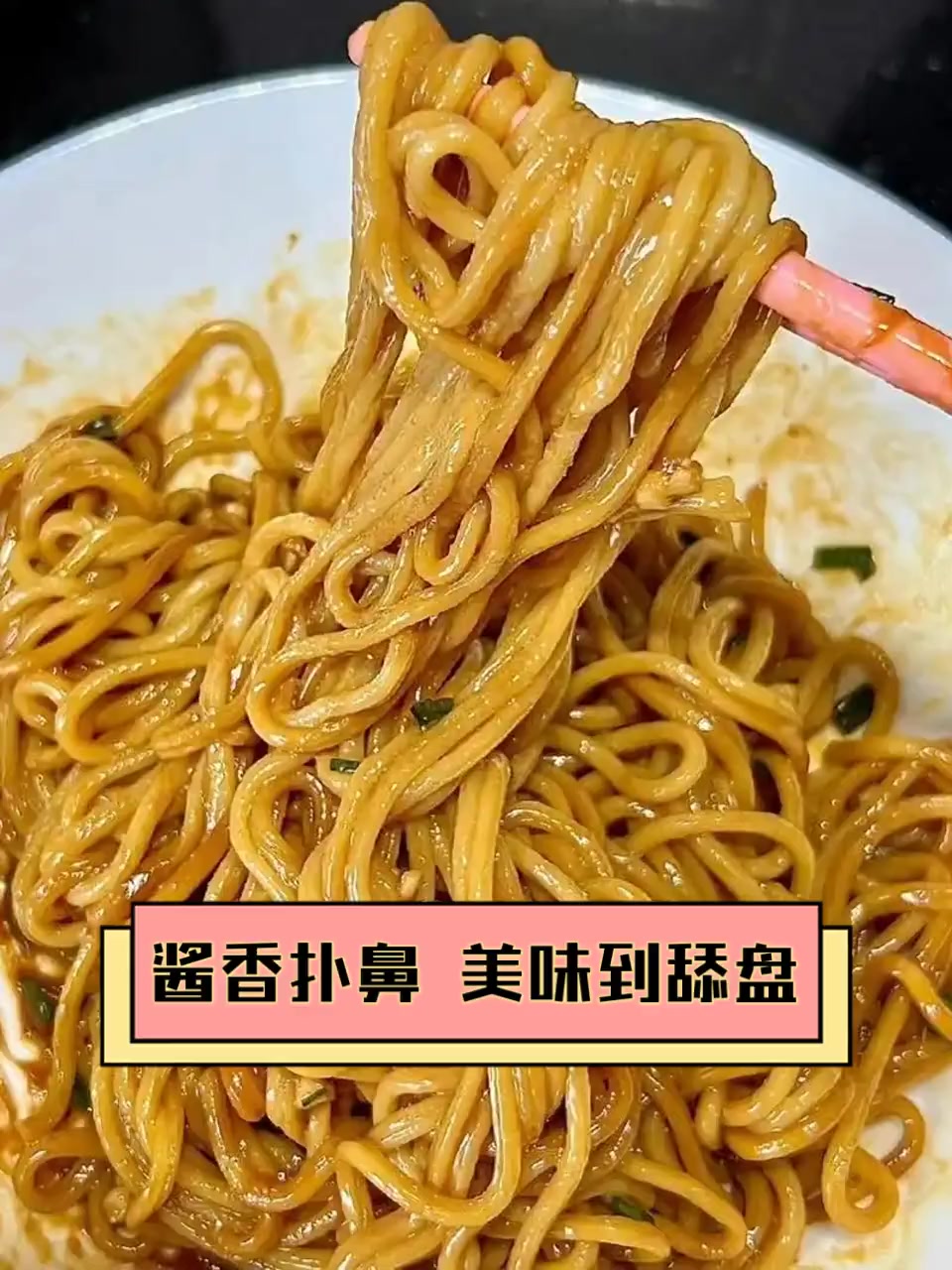 酱香扑鼻,美味到舔盘
