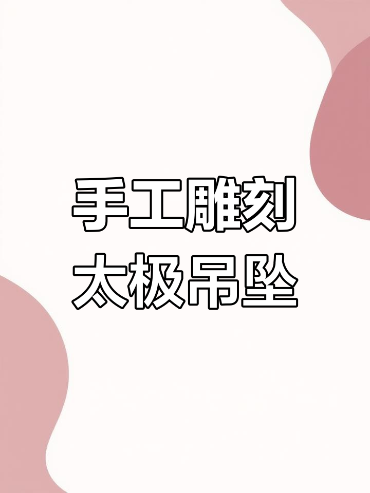 雕刻太极八卦阴阳鱼,寓意平安幸福