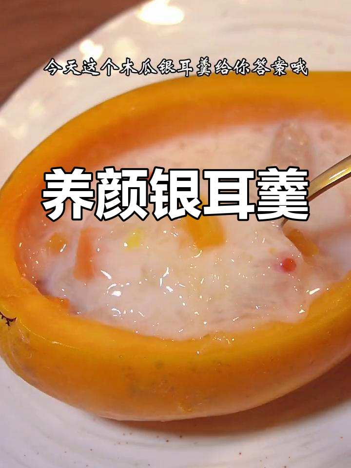 谁能抗拒这碗软糯又养颜的银耳木瓜羹,每周必喝!