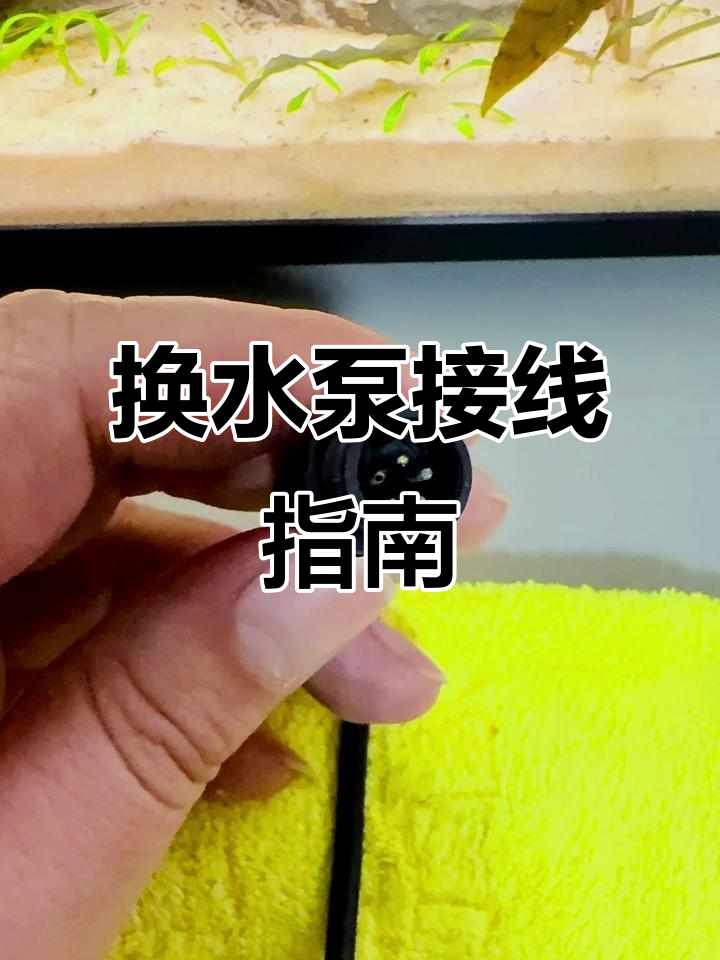 小米鱼缸水泵连接线更换教程