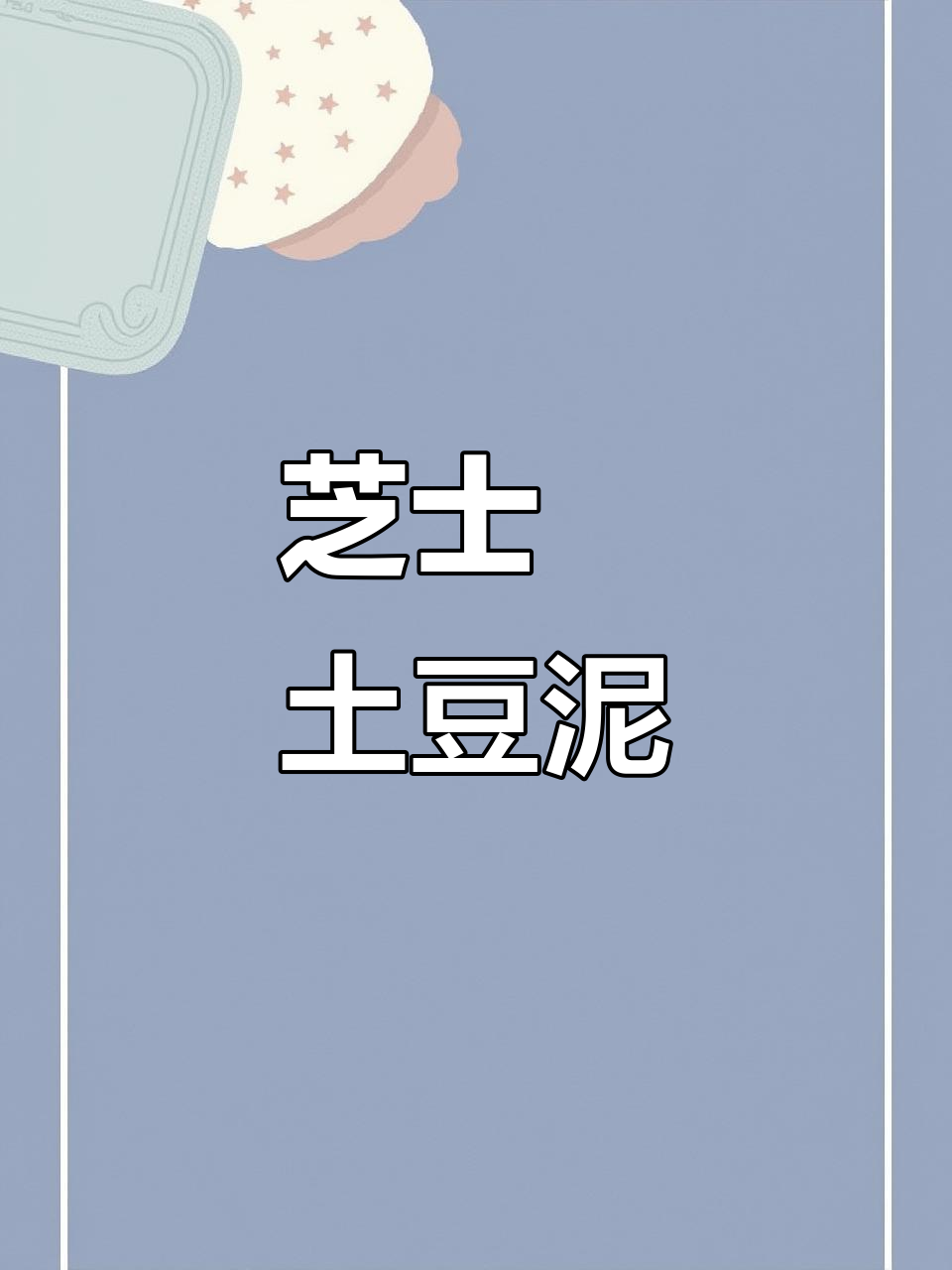 芝士焗土豆泥,简单又美味!