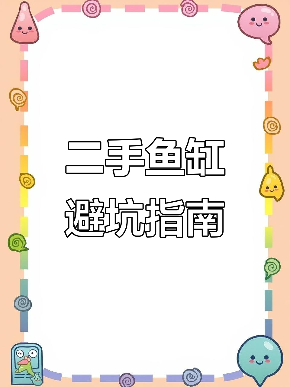 买二手鱼缸？避免常见陷阱，轻松省钱80%！