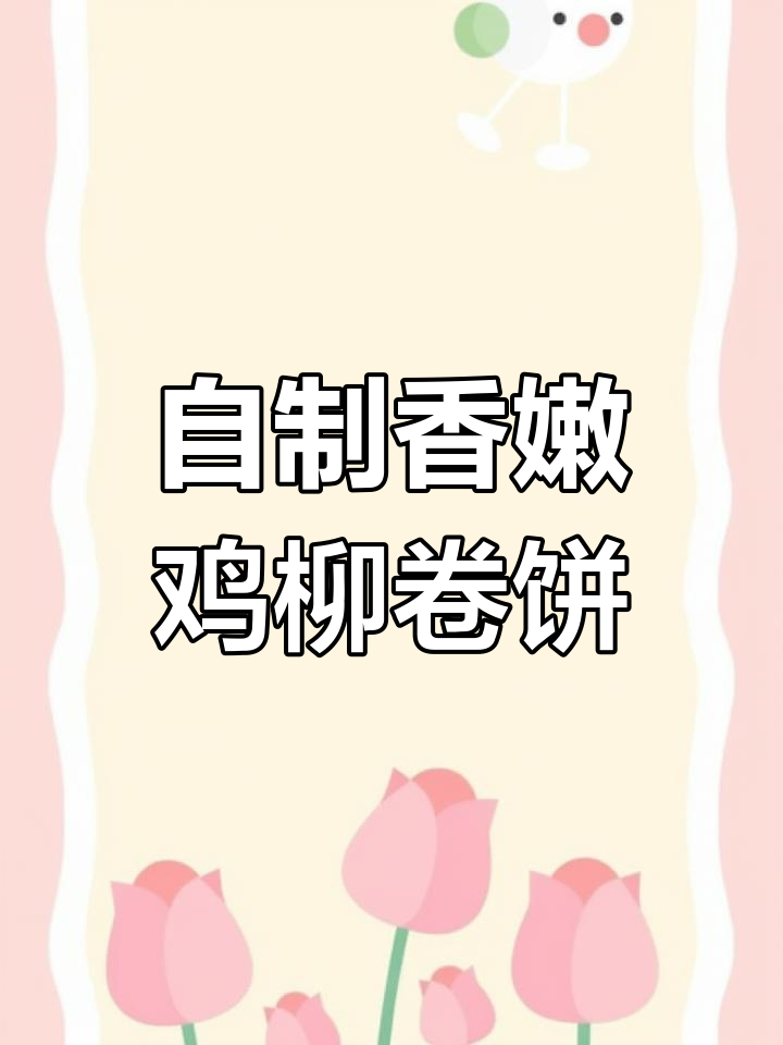 酥脆鸡柳卷饼,孩子最爱的小吃做法