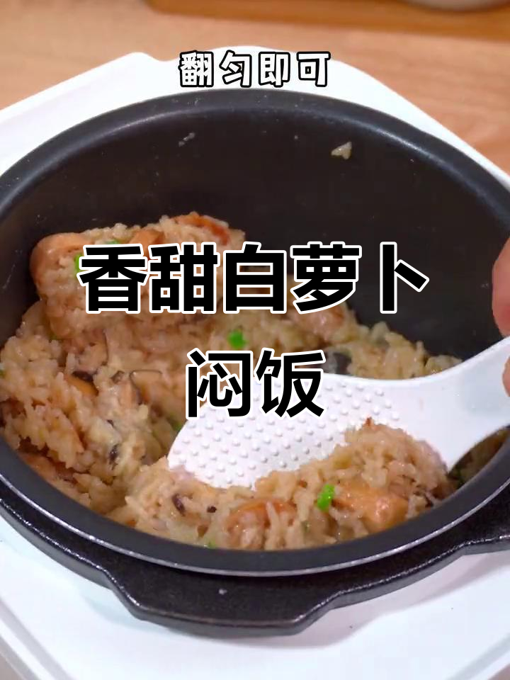 白萝卜焖饭,香气扑鼻,宝宝吃得停不下来