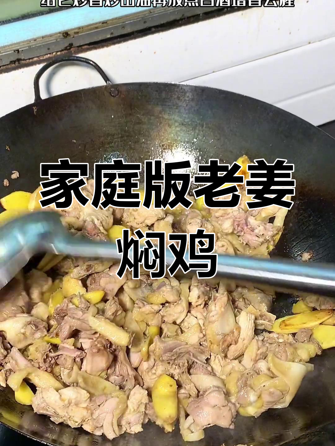 家常老姜焖鸡,简单又美味,少油少调料,味道绝佳!