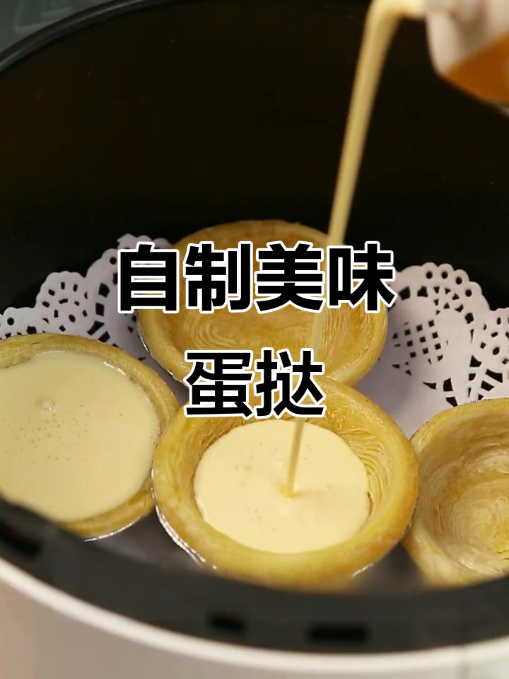 轻松做酥脆蛋挞，九阳空气炸锅让你厨艺满分