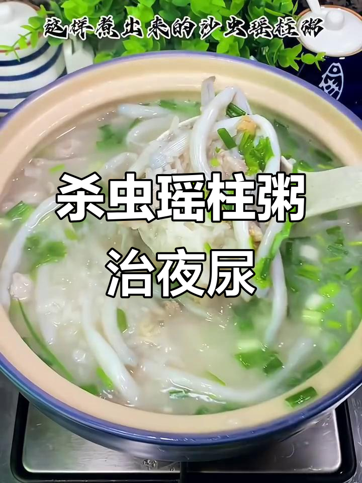 宝宝夜尿多?试试这个沙虫瑶柱粥,鲜甜又有效