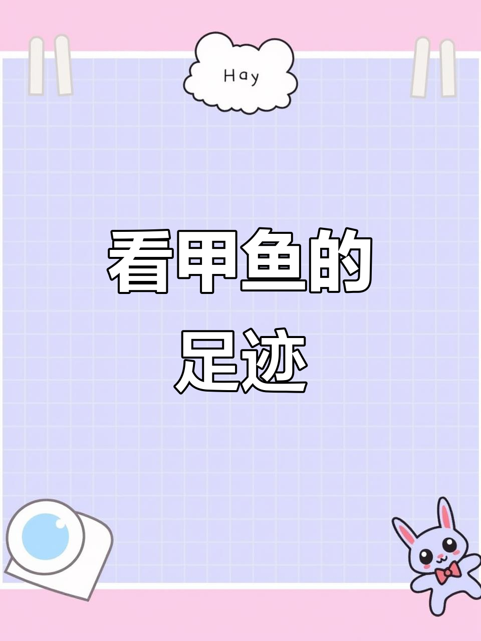 甲鱼逃跑时留下的惊人脚印,竟然这么大!