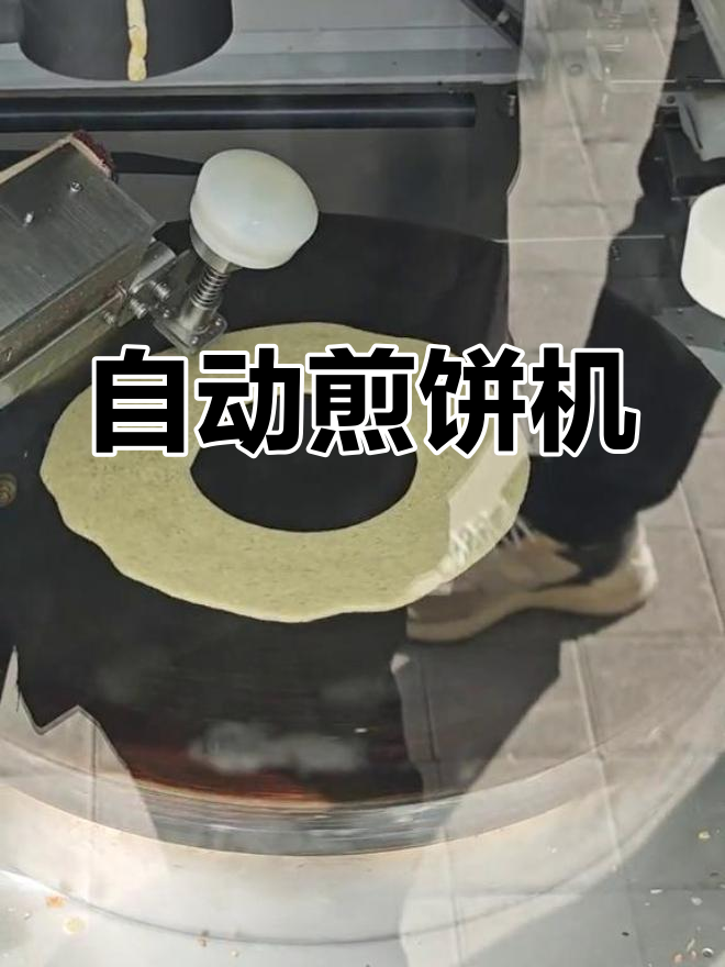 全自动煎饼机,轻松做美味