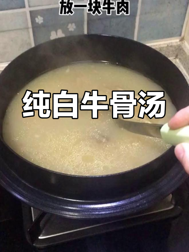 奶白色牛骨汤的简单做法