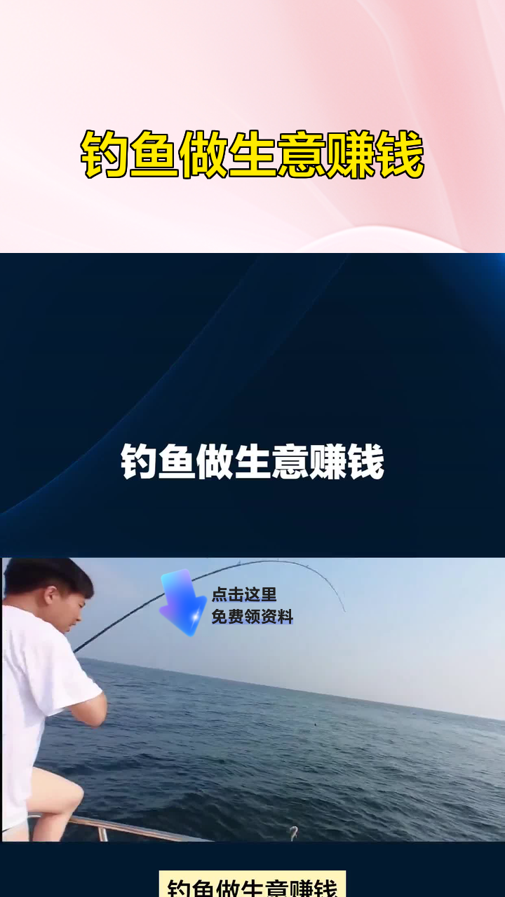 钓鱼做生意赚钱