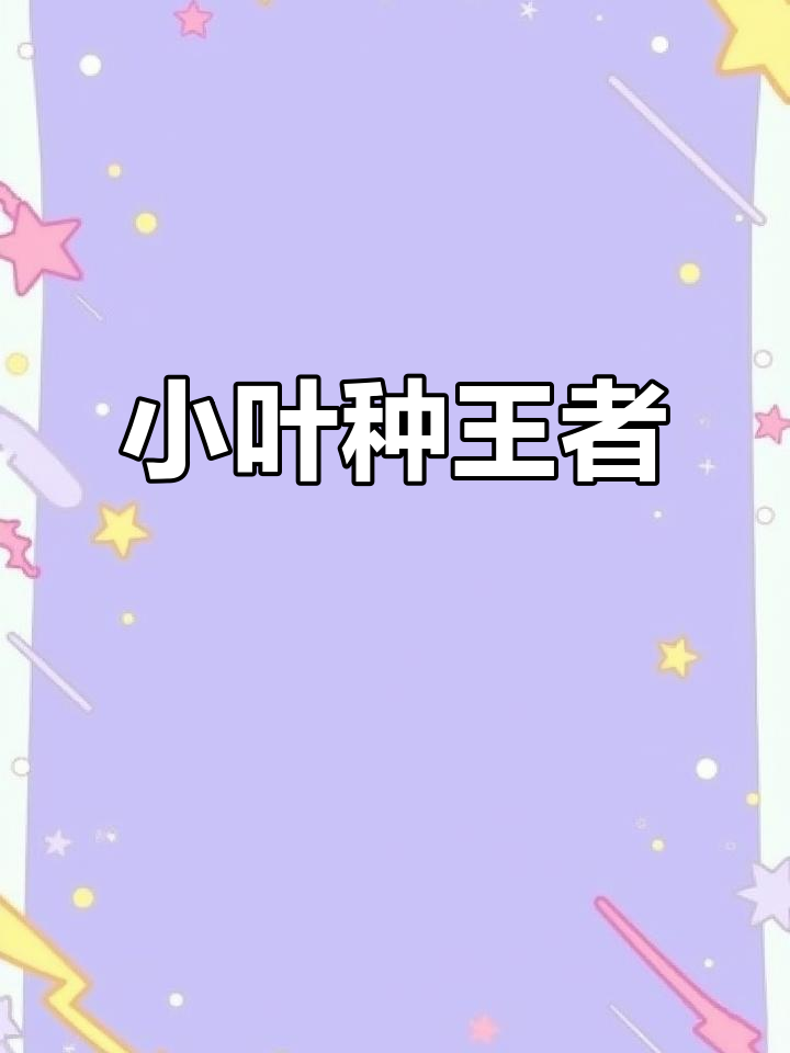 昆仑山细叶茶:小叶种之王,古树大乔木的秘密