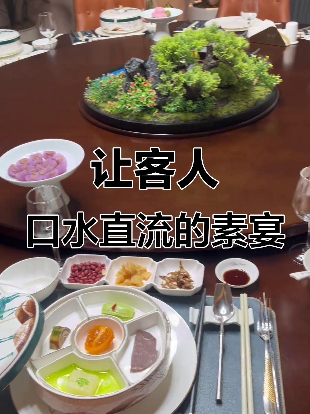 纯素宴惊艳味蕾,客人直呼叫停的秘密是什么?
