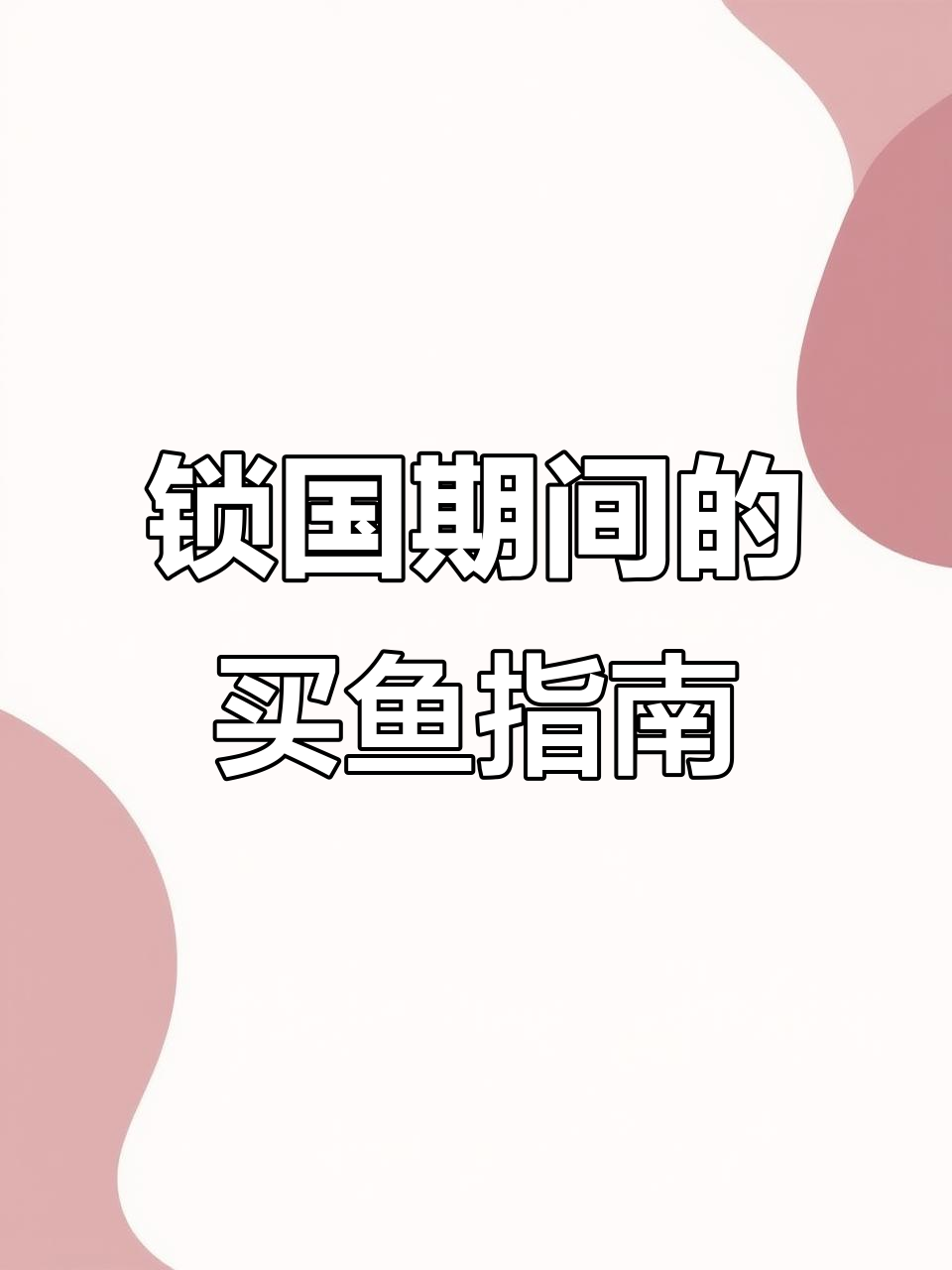 马来西亚锁国期间如何买鱼?