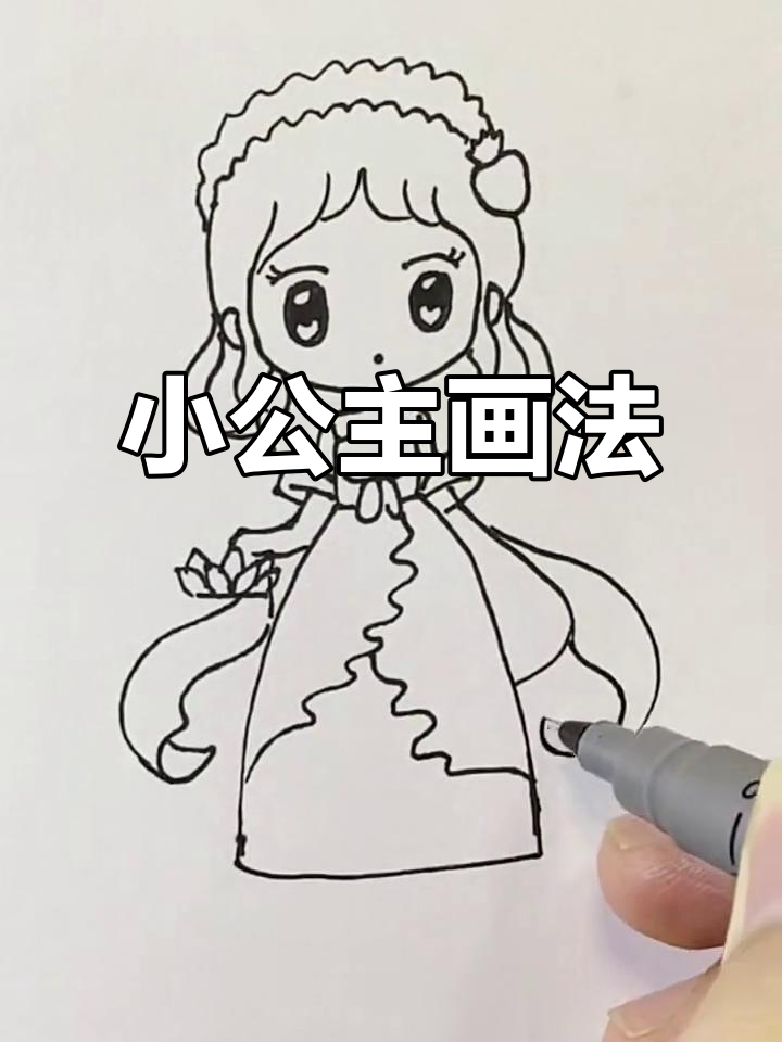 画出可爱小公主,步骤简单又有趣