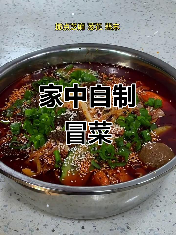 冒菜在家做,简单又美味,干净卫生,绝对让你停不下来!