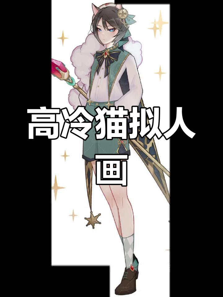 九月:高冷猫咪拟人化