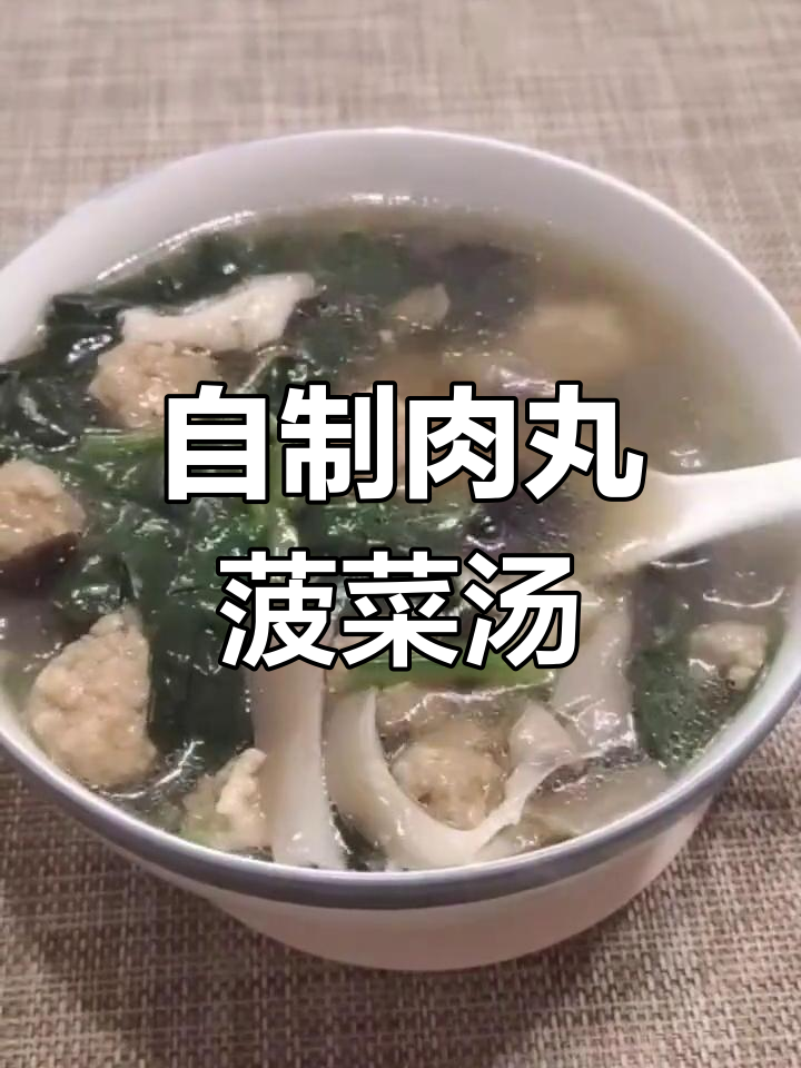 营养丰富的肉丸菠菜汤做法