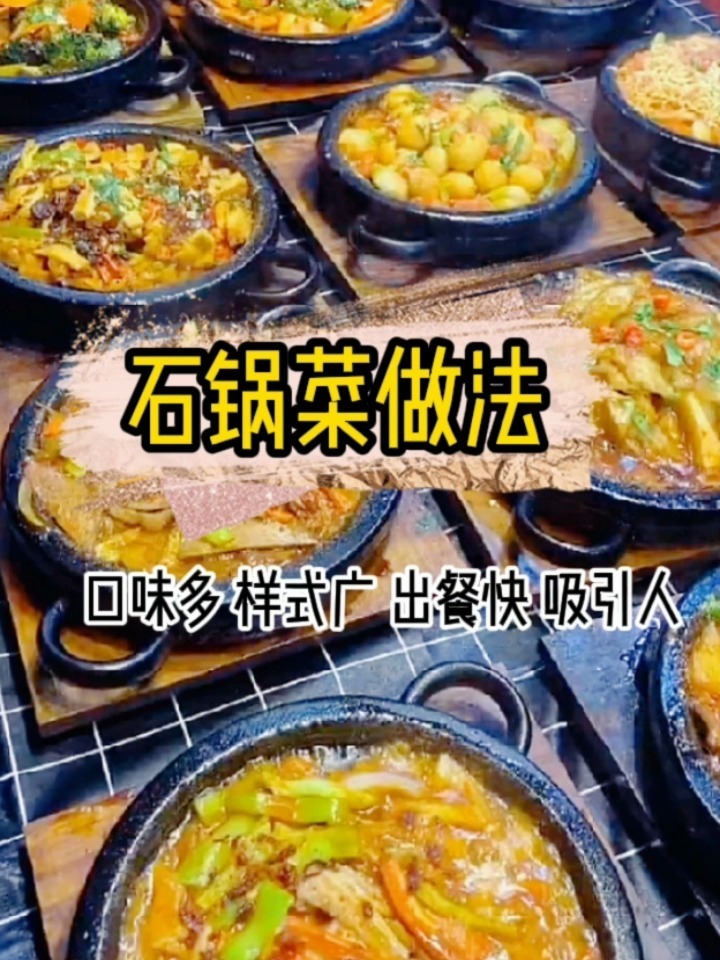 石锅菜这样做