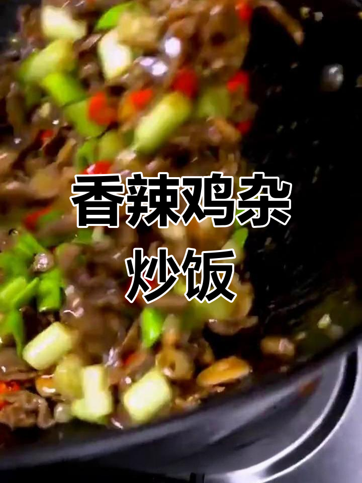 香辣鸡杂炒饭,辣味十足让人食欲大增