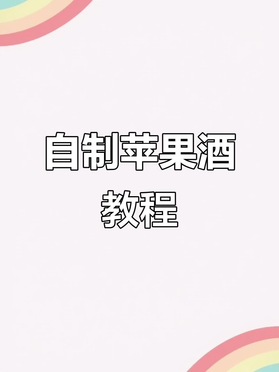 苹果酒制作秘籍:快速泡制,避免氧化影响风味