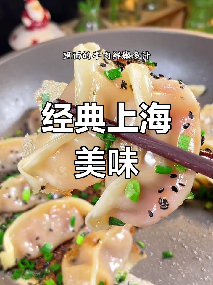 上海老味道,牛肉锅贴香气扑鼻,皮薄馅嫩汁多