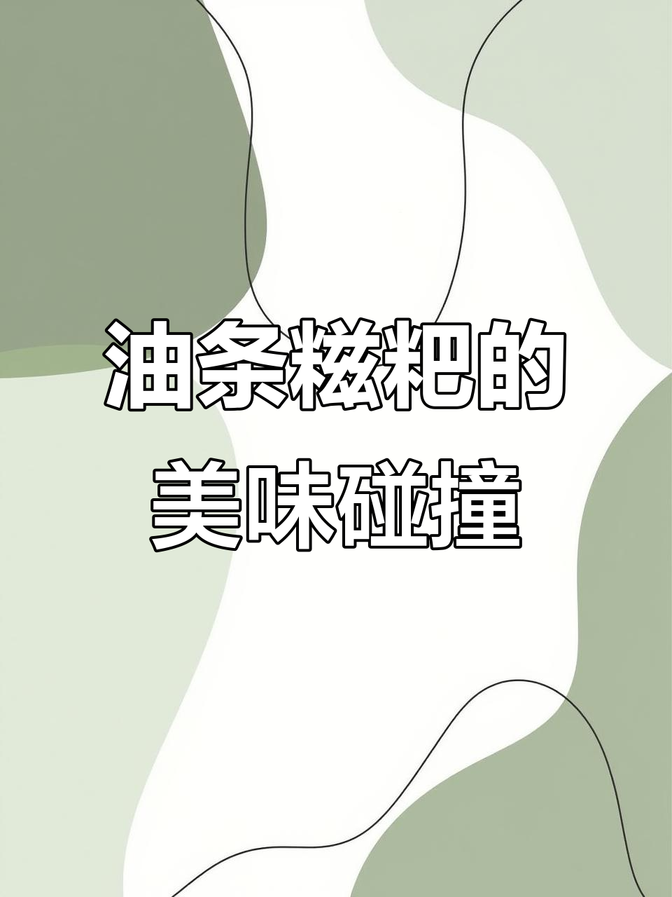 香脆油条与软糯糍粑的完美结合,吃上一口幸福感爆棚!