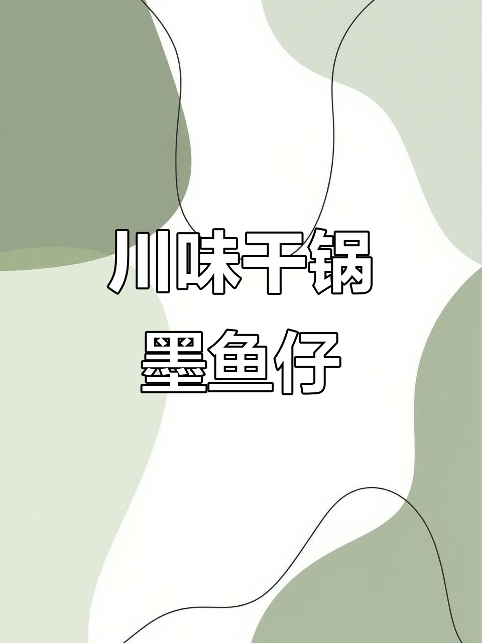 麻辣鲜香墨鱼仔,干锅酱料让海鲜更美味