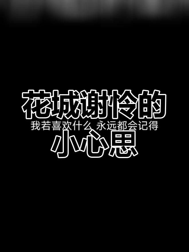《天官赐福》中的花城与谢怜心思揭秘