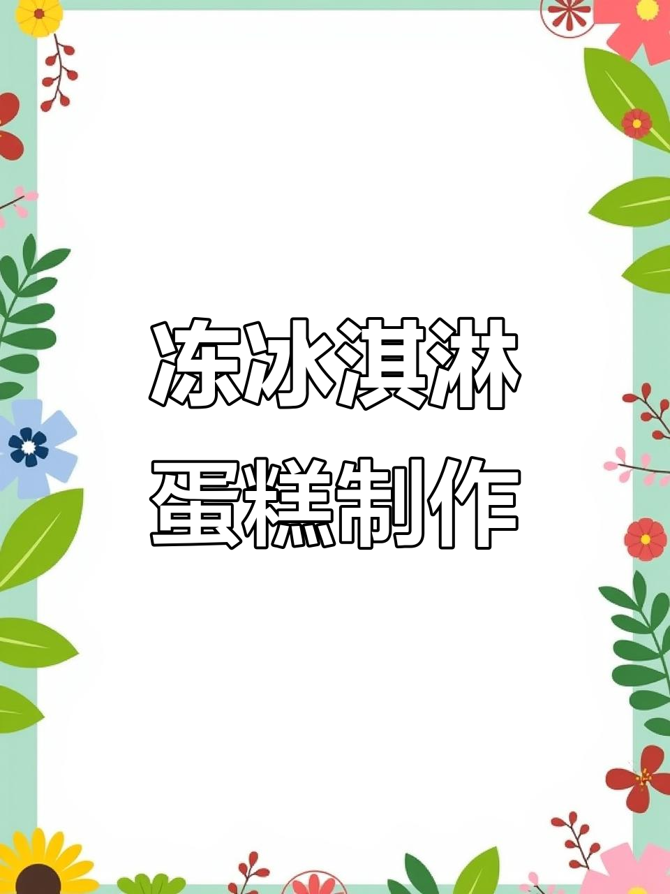 一份冰淇淋蛋糕,冷冻戚风包裹抹茶味冰激凌