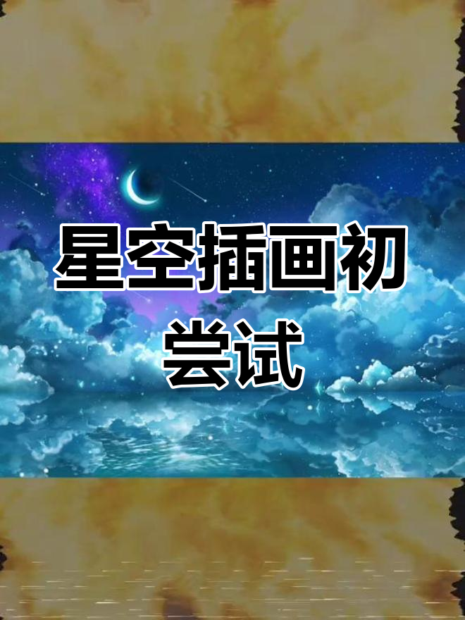 星空插画挑战,草稿也能这么有趣!