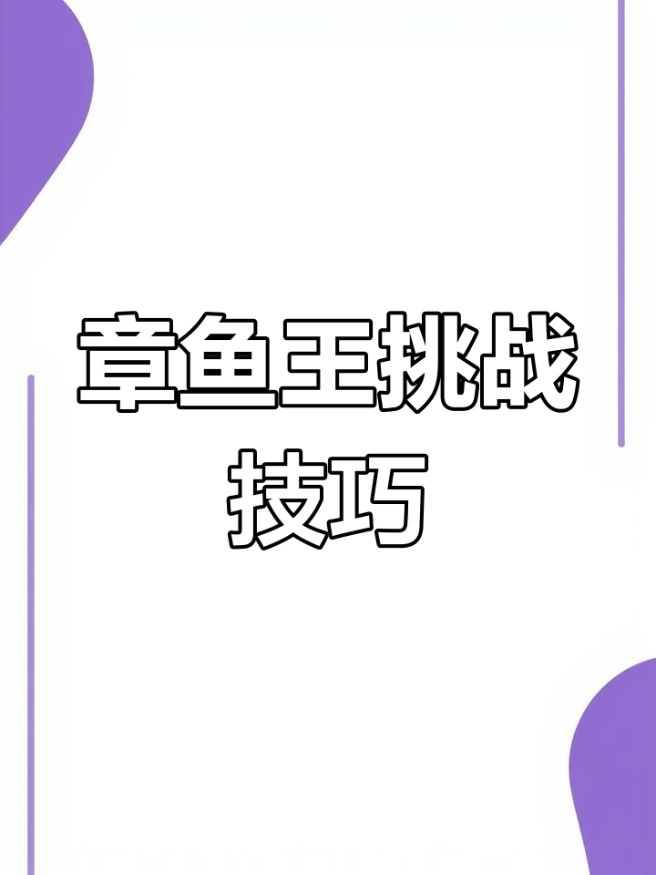80天攻略,章鱼王轻松挑战!