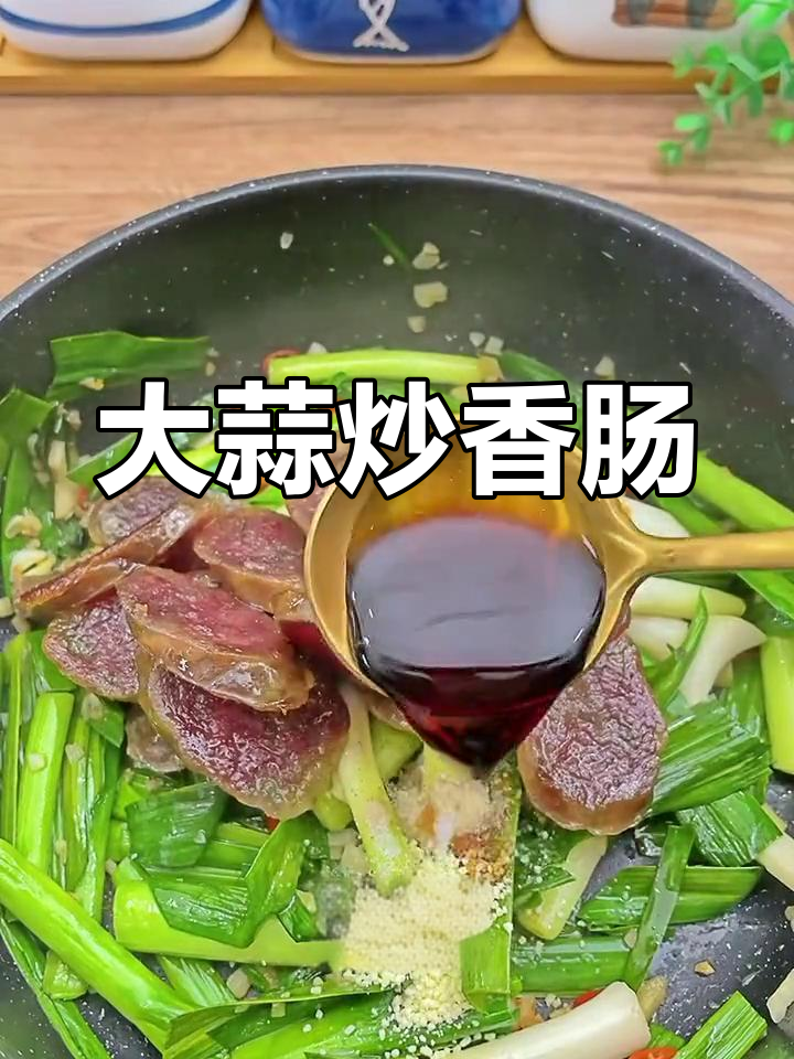 大蒜香肠炒法,家常美味
