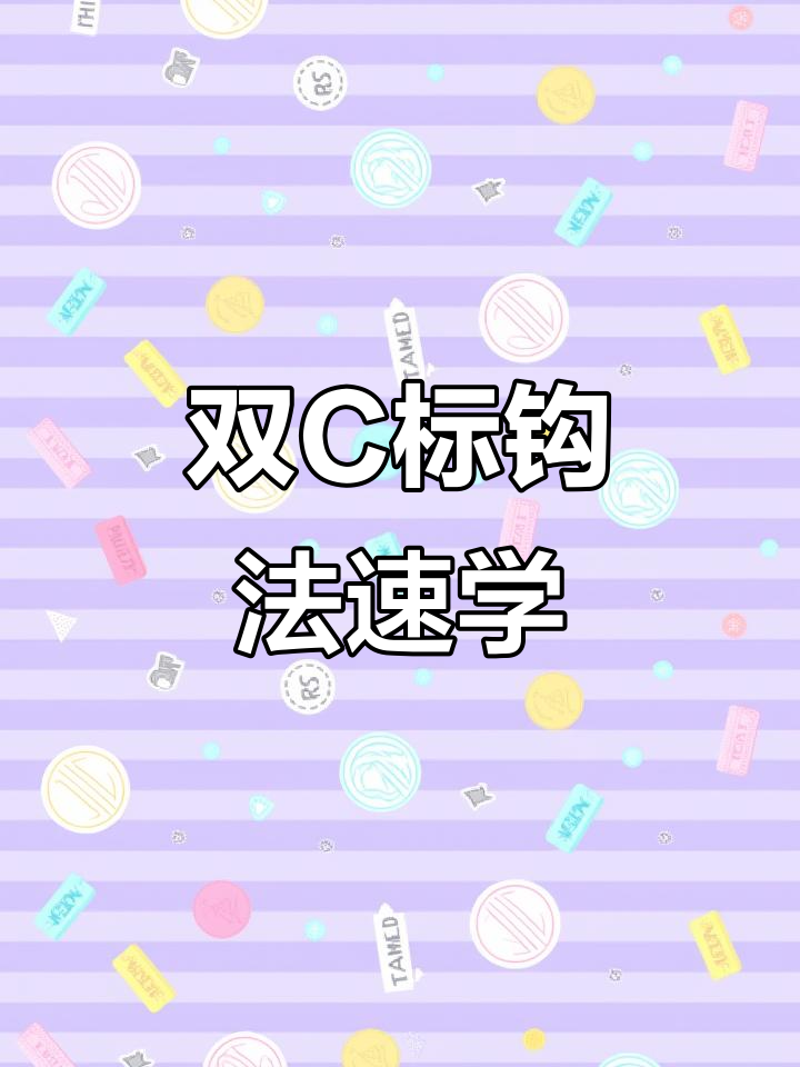 学会这4种双C标钩法,轻松搞定各种包包