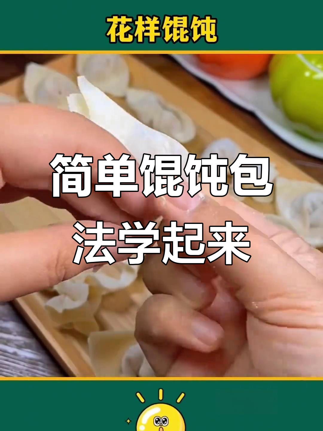 12种馄饨包法,学会一种就能搞定!