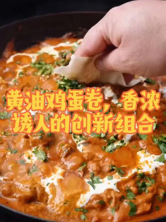 黄油鸡蛋卷,香浓诱人的创新组合