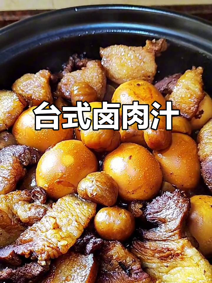 这款卤肉汁,肥瘦适中,色泽诱人,简单做却味道绝佳!